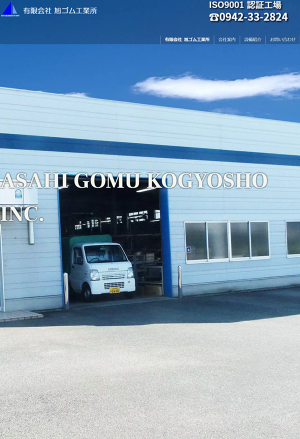 有限会社旭ゴム工業所